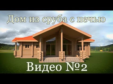 Видео: Дом из сруба с печью в программе Archicad. Видео №2