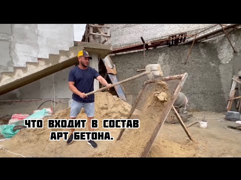 Видео: Арт бетон. Какой песок  в составе и пропорции.