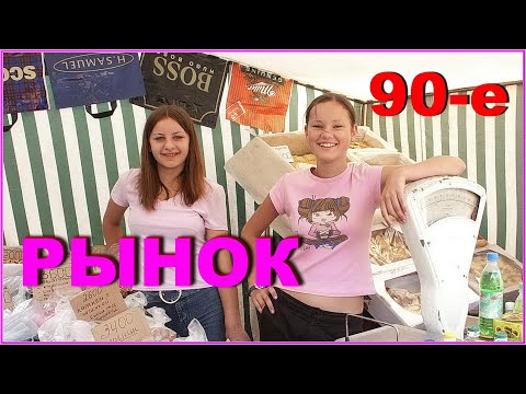 Видео: РЫНОК 90-х! ОБЩЕНИЕ и НОВОСТИ! Не только ТОРГОВЛЯ! 2-2ч.