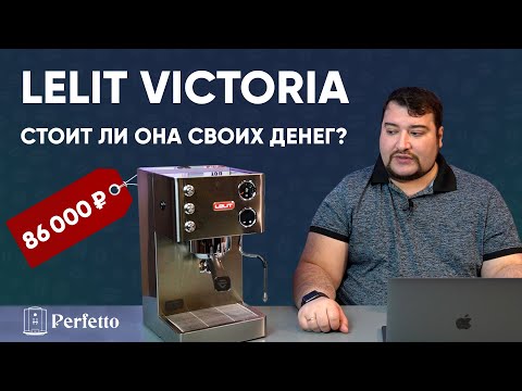 Видео: Lelit Victoria PL91T - кофемашина для любителей эспрессо.