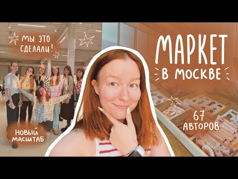 Видео: маркет «это важно» | как всё прошло, про концепцию + влог