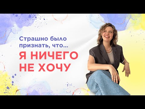 Видео: Я ничего не хочу