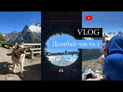 Видео: VLOG. Домбай летом. Приключения начинаются. Часть 1 Гора Мусса-Ачитара🏔️