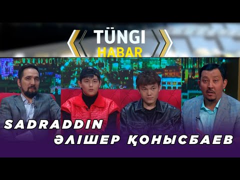 Видео: Sadraddin, Әлішер Қонысбаев. «Тüngі Habar» ток-шоуы