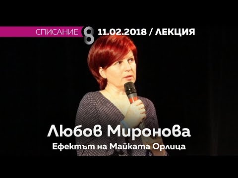 Видео: Любов Миронова - Ефектът на Майката Орлица