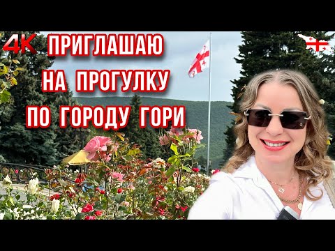 Видео: ГРУЗИЯ. ГОРОД ГОРИ - КАКОЙ ОН СЕЙЧАС? ПРОГУЛКА ПО ЦЕНТРУ ГОРОДА #georgia #gori #travel