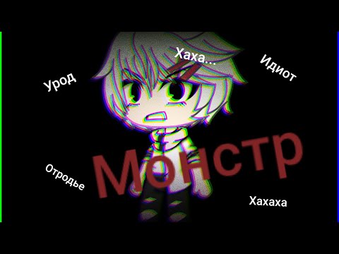 Видео: ♧ Клип "Монстр"||Тони Раут||gacha life || Ч.О. ♧