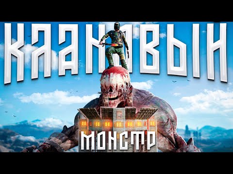 Видео: Победил кланового монстра в Раст/Rust
