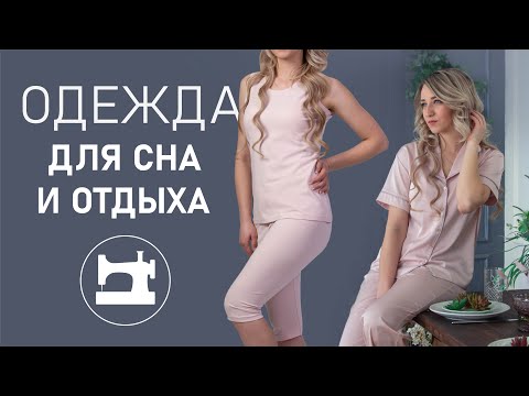 Видео: Одежда для сна и отдыха