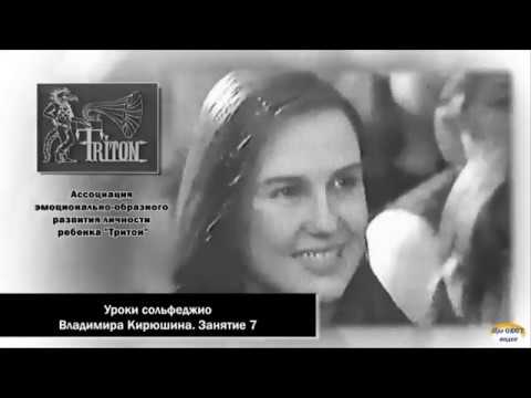 Видео: Уроки сольфеджио В. В. Кирюшина.  Кассета №1.  Занятие 7