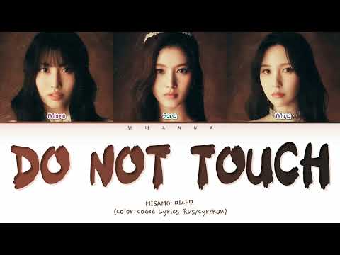 Видео: MISAMO Do Not Touch (Перевод на русский) (Color Coded Lyrics)