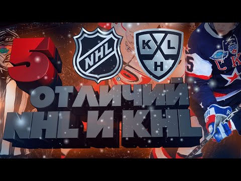 Видео: 5 ОТЛИЧИЙ НХЛ И КХЛ