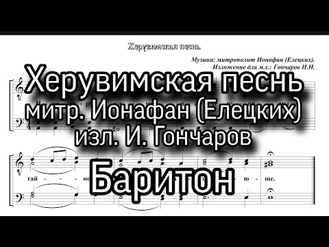 Видео: Херувимская песнь. митр. Ионафан (Елецких), Баритон, ноты, мужской хор. изл.И.Гончаров.