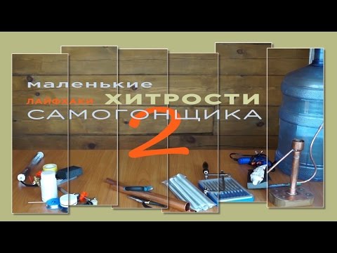Видео: Хитрости САМОГОНЩИКА, часть 2