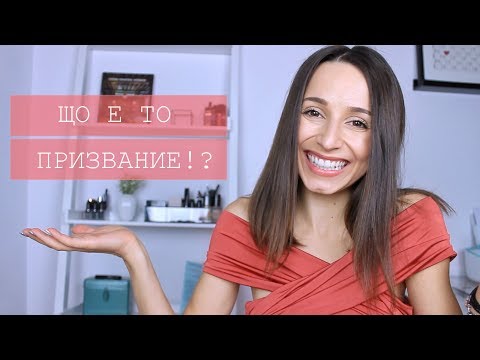 Видео: КАК ДА НАМЕРИШ ПРИЗВАНИЕТО СИ? // FINDING YOUR TRUE CALLING