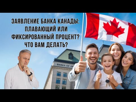 Видео: Объявление Банка Канады: переменная или фиксированная ставка? Что мне выбрать?