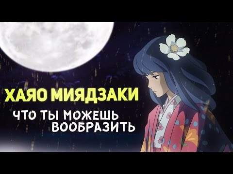 Видео: Хаяо Миядзаки: Что ты можешь вообразить