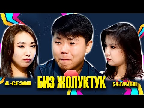 Видео: БИЗ ЖОЛУКТУК 4 СЕЗОН 5 ЧЫГАРЫЛЫШ