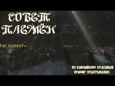 Видео: По киношному красивый пример того как отыгрывать совет племён