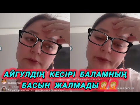 Видео: 😱 АЙГУЛ ҮШІН БАЛАМДЫ САЛЫҚ ОРГАНЫ ТЕКСЕРІП ЖАТЫР😱😭 Гуджан үш күннен бері жоқ😭#айгул #гуджан 