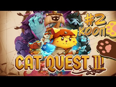 Видео: Cat Quest III ★ Прохождение в коопе ★ Часть 2