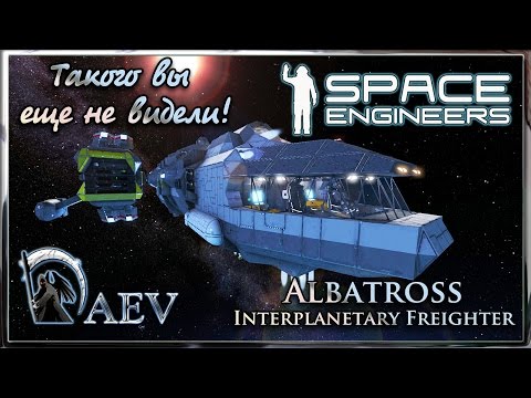 Видео: Space Engineers Такого вы еще не видели! Albatross - Интерпланетарный фрахтовщик!