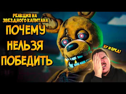 Видео: ▷ Почему НЕЛЬЗЯ ПОБЕДИТЬ аниматроников из фильма Пять Ночей с Фредди | РЕАКЦИЯ на Звездный Капитан