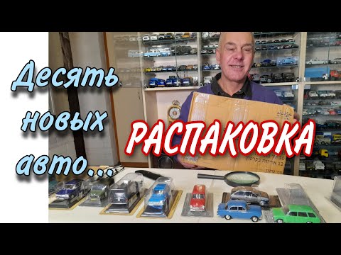 Видео: Самая большая ПОСЫЛКА. Модели автомобилей в масштабе 1:43. Пополнение коллекции