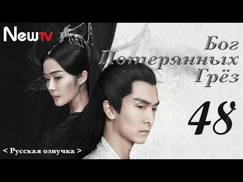 Видео: 【Русская Озвучка】Бог потерянных грёз 48丨God of Lost Fantasy（Шэн Илунь, Ван Цзывэнь) 太古神王 | 王子文 盛一伦