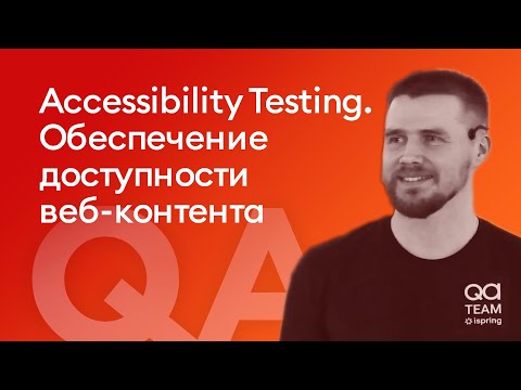 Видео: Accessibility Testing. Обеспечение доступности веб контента - Павел Попов, iSpring