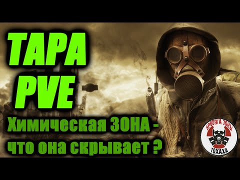 Видео: DayZ -TAPA [PVE, RUS] x5 loot (9 часть ) Химическая ЗОНА - что она скрывает ?
