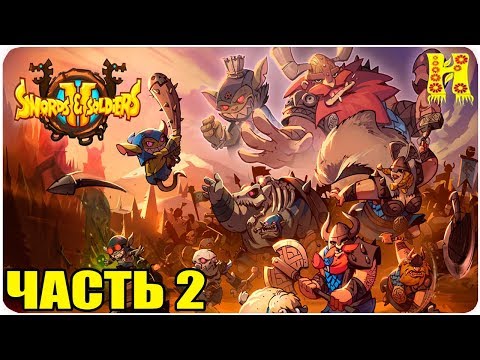Видео: Swords and Soldiers 2 Shawarmageddon Прохождение №2