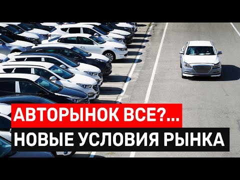 Видео: Что будет с авторынком? Рост цен | Проблемы импорта | Есть ли выход?!