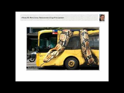 Видео: Виды полов. От простого к сложному: Фото пол. С узорами. 3D. С наполнителем.