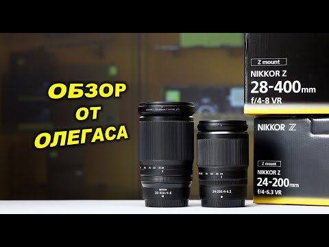 Видео: Обзор Nikkor Z 24-200mm f4-6.3 vs 28-400mm f4-8