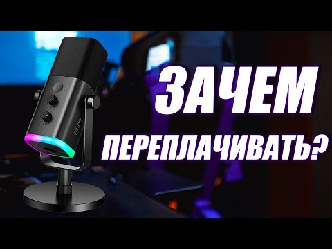 Видео: В 5 РАЗ ДЕШЕВЛЕ А ЗВУЧИТ НЕ ХУЖЕ! Обзор Fifine AmpliGame AM8