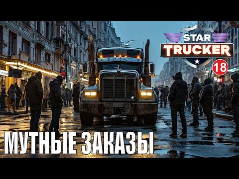 Видео: Star Trucker - Мутные заказы