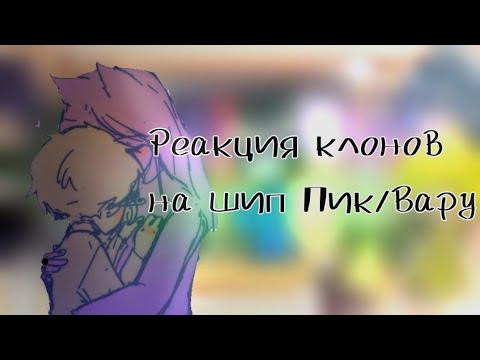 Видео: РЕАКЦИЯ КЛОНОВ НА ШИП ПИК/ВАРУ