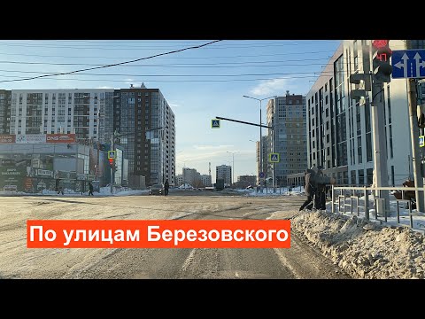 Видео: Березовский  По заснеженным улицам столицы золота  Что нового?