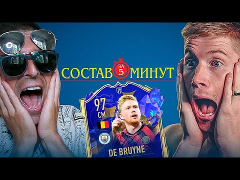 Видео: ЛУЧШИЙ ПЛЕЙМЕЙКЕР В ИСТОРИИ ФУТБОЛА - TOTY ДЕ БРЁЙНЕ В СОСТАВЕ ЗА 5 МИНУТ FIFA 23