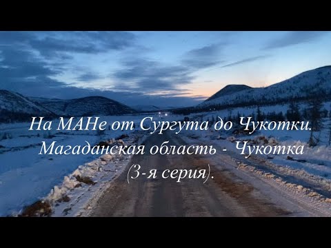 Видео: На МАНе от Сургута до Чукотки. Магаданская область - Чукотка (3-я серия).