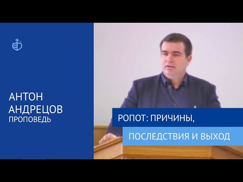 Видео: "Ропот: причины, последствия и выход" - Проповедь, Антон Андрецов