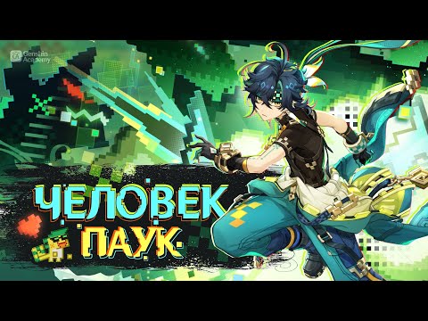 Видео: Разбор механик — Кинич Гайд | Genshin Impact