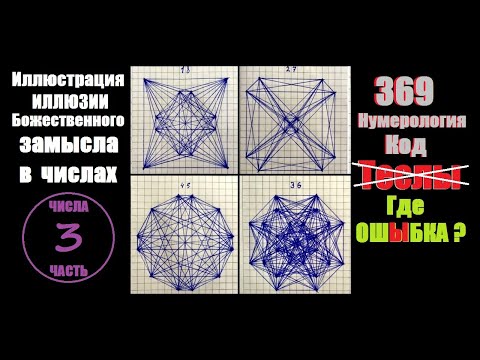 Видео: 369 РАЗОБЛАЧЕНИЕ. Ошибка нумерологии и торсионной математики Числа часть 3