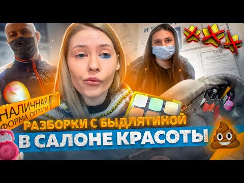 Видео: "ХОЧУ, ЧТОБ ТЫ СВАЛИЛА, ВЫМЕТАЙСЯ!" / СВИНСКОЕ ОТНОШЕНИЕ В САЛОНЕ КРАСОТЫ / Треш обзр / ЛИНОЧКА