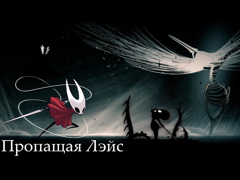 Видео: Пропащая Лэйс Silksong/ Встречаемся с пустотой/ Концовка игры