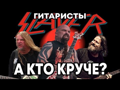 Видео: Гитаристы Slayer. КТО КРУЧЕ? Сравнение гитаристов / DPrize