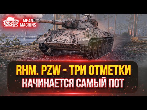 Видео: Rhm.Pzw - ПОТНЫЕ ТРИ ОТМЕТКИ ● 4700 суммарки это СЕРЬЕЗНО ● ВСТУПАЙ В МОЮ КОМАНДУ