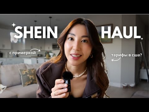 Видео: РАСПАКОВКА ИЗ SHEIN 2025 | люкс копии на shein, тарифы в сша, платная доставка??