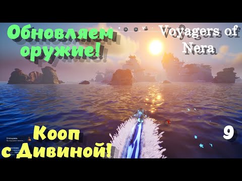Видео: Voyagers of Nera ➤ Обновили копье! Приливиевый трезубец! Кооп с Дивиной! (эпизод 9)